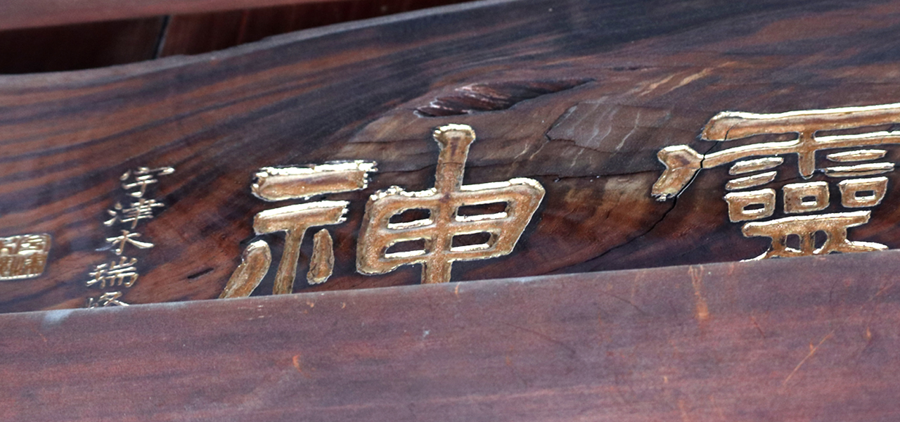 病気を治す甚内神社